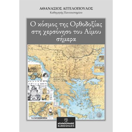 Ο κόσμος της Ορθοδοξίας στη χερσόνησο του Αίμου σήμερα - εξώφυλλο
