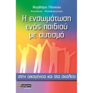 Η ενσωμάτωση ενός παιδιού με αυτισμό στην οικογένεια και στο σχολείο - εξώφυλλο