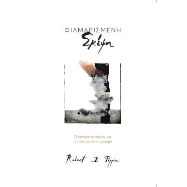 Φιλμαρισμένη σκέψη - εξώφυλλο