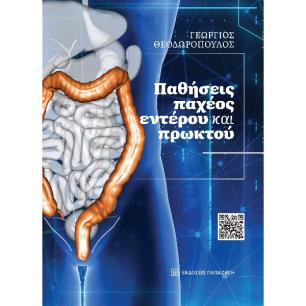 Παθήσεις παχέως εντέρου και πρωκτού - εξώφυλλο