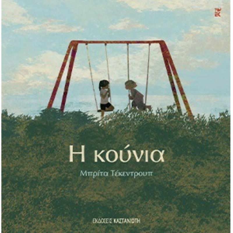 Η ΚΟΥΝΙΑ