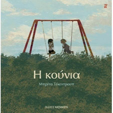 Η ΚΟΥΝΙΑ