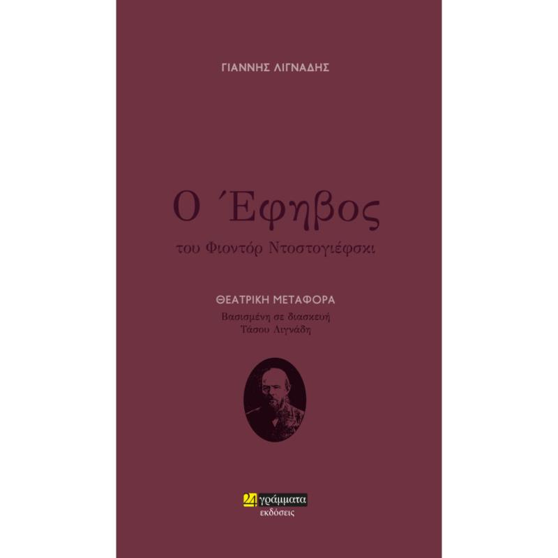 Ο ΕΦΗΒΟΣ ΘΕΑΤΡΙΚΗ ΜΕΤΑΦΟΡΑ. ΒΑΣΙΣΜΕΝΗ ΣΕ ΔΙΑΣΚΕΥΗ ΤΑΣΟΥ ΛΙΓΝΑΔΗ