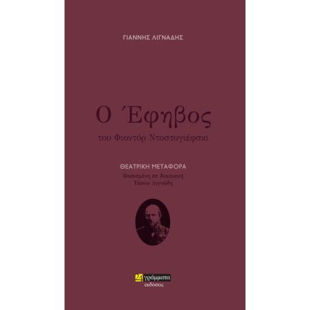Ο ΕΦΗΒΟΣ ΘΕΑΤΡΙΚΗ ΜΕΤΑΦΟΡΑ. ΒΑΣΙΣΜΕΝΗ ΣΕ ΔΙΑΣΚΕΥΗ ΤΑΣΟΥ ΛΙΓΝΑΔΗ