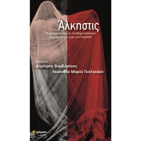 ΑΛΚΗΣΤΙΣ