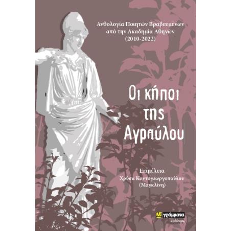 ΟΙ ΚΗΠΟΙ ΤΗΣ ΑΓΡΑΥΛΟΥ ΑΝΘΟΛΟΓΙΑ ΠΟΙΗΤΩΝ ΒΡΑΒΕΥΜΕΝΩΝ ΑΠΟ ΤΗΝ ΑΚΑΔΗΜΙΑ ΑΘΗΝΩΝ (2010-2022)