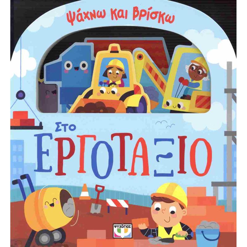 ΨΑΧΝΩ ΚΑΙ ΒΡΙΣΚΩ: ΣΤΟ ΕΡΓΟΤΑΞΙΟ