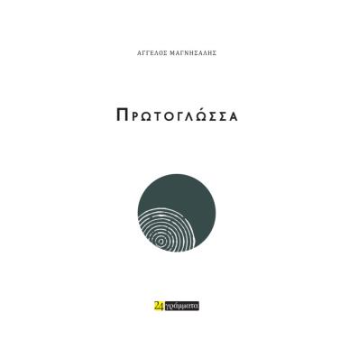 Πρωτογλώσσα - εξώφυλλο