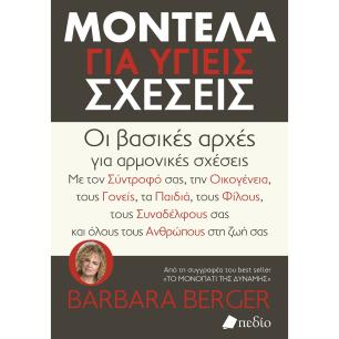 Μοντέλα για υγιείς σχέσεις - εξώφυλλο