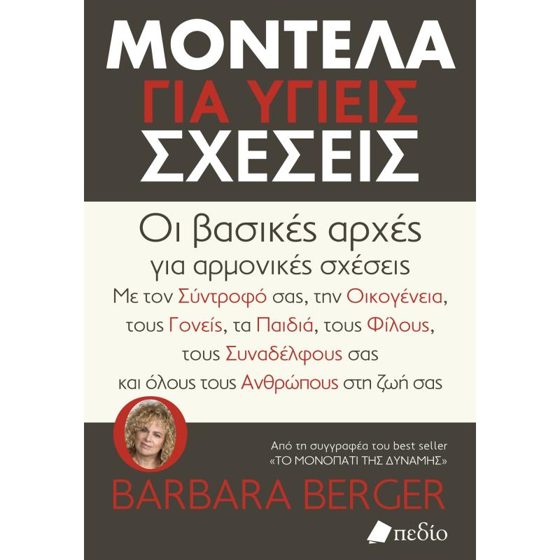 ΜΟΝΤΕΛΑ ΓΙΑ ΥΓΙΕΙΣ ΣΧΕΣΕΙΣ