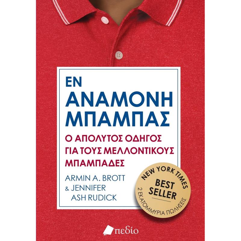 ΜΠΑΜΠΑΣ ΕΝ ΑΝΑΜΟΝΗ