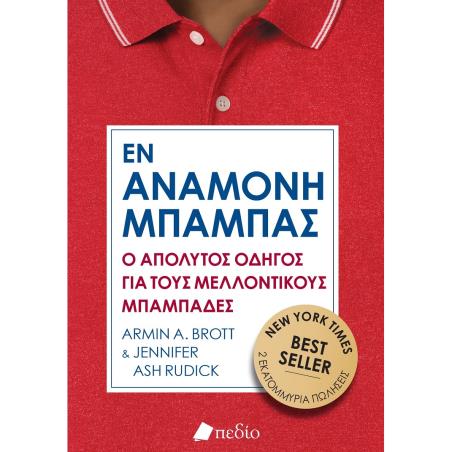 ΜΠΑΜΠΑΣ ΕΝ ΑΝΑΜΟΝΗ