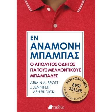 Εν αναμονή μπαμπάς - εξώφυλλο