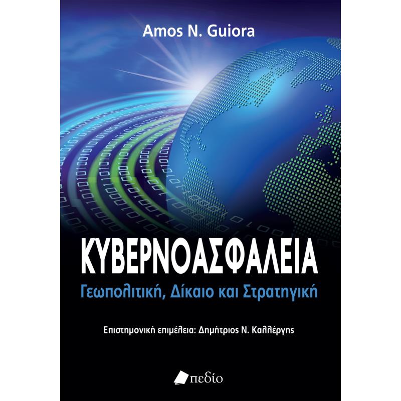 ΚΥΒΕΡΝΟΑΣΦΑΛΕΙΑ