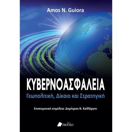 Κυβερνοασφάλεια - εξώφυλλο