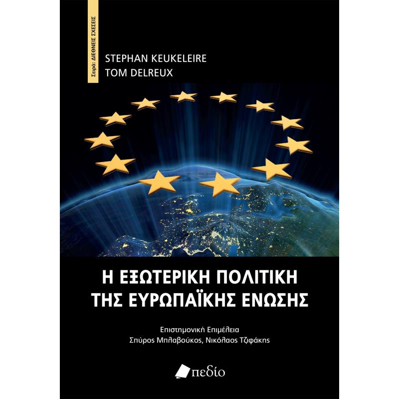 Η ΕΞΩΤΕΡΙΚΗ ΠΟΛΙΤΙΚΗ ΤΗΣ ΕΥΡΩΠΑΪΚΗΣ ΕΝΩΣΗΣ