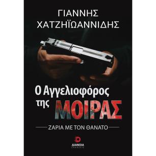Ο αγγελιοφόρος της μοίρας - εξώφυλλο
