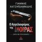 Ο ΑΓΓΕΛΙΟΦΟΡΟΣ ΤΗΣ ΜΟΙΡΑΣ