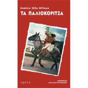 Τα παλιοκόριτσα - εξώφυλλο