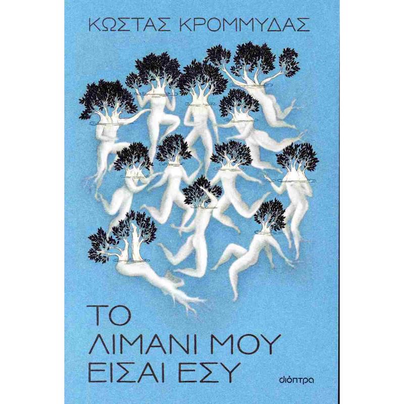 ΤΟ ΛΙΜΑΝΙ ΜΟΥ ΕΙΣΑΙ ΕΣΥ