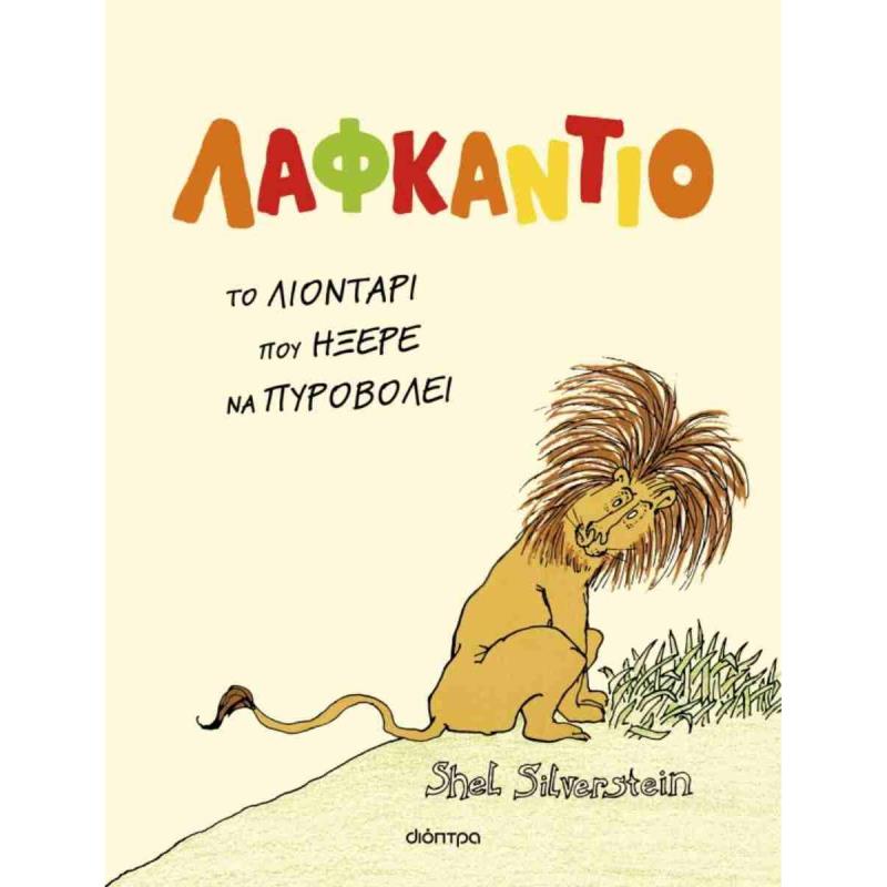 ΛΑΦΚΑΝΤΙΟ, ΤΟ ΛΙΟΝΤΑΡΙ ΠΟΥ ΗΞΕΡΕ ΝΑ ΠΥΡΟΒΟΛΕΙ ΛΑΦΚΑΝΤΙΟ, ΤΟ ΛΙΟΝΤΑΡΙ ΠΟΥ ΗΞΕΡΕ ΝΑ ΠΥΡΟΒΟΛΕΙ