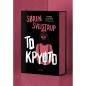 ΤΟ ΚΡΥΦΤΟ