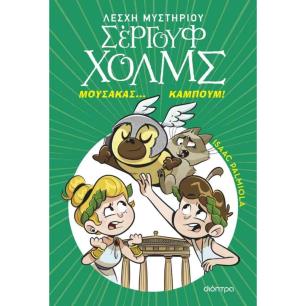 ΜΟΥΣΑΚΑΣ... ΚΑΜΠΟΥΜ!ΛΕΣΧΗ ΜΥΣΤΗΡΙΟΥ ΣΕΡΓΟΥΦ ΧΟΛΜΣ 21