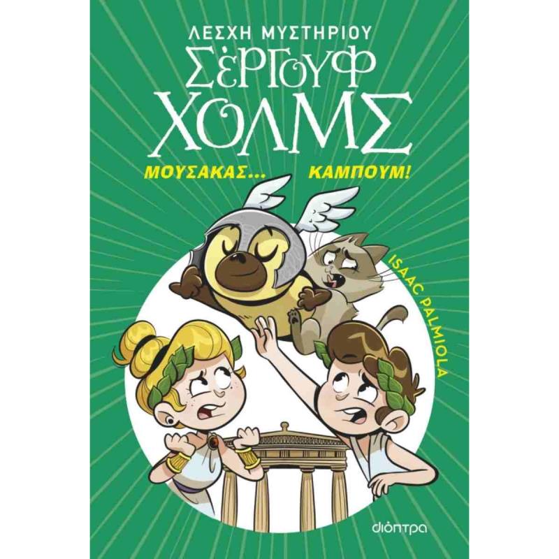 ΜΟΥΣΑΚΑΣ... ΚΑΜΠΟΥΜ!ΛΕΣΧΗ ΜΥΣΤΗΡΙΟΥ ΣΕΡΓΟΥΦ ΧΟΛΜΣ 21 ΜΟΥΣΑΚΑΣ... ΚΑΜΠΟΥΜ!ΛΕΣΧΗ ΜΥΣΤΗΡΙΟΥ ΣΕΡΓΟΥΦ ΧΟΛΜΣ 21