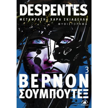 ΒΕΡΝΟΝ ΣΟΥΜΠΟΥΤΕΞ 3