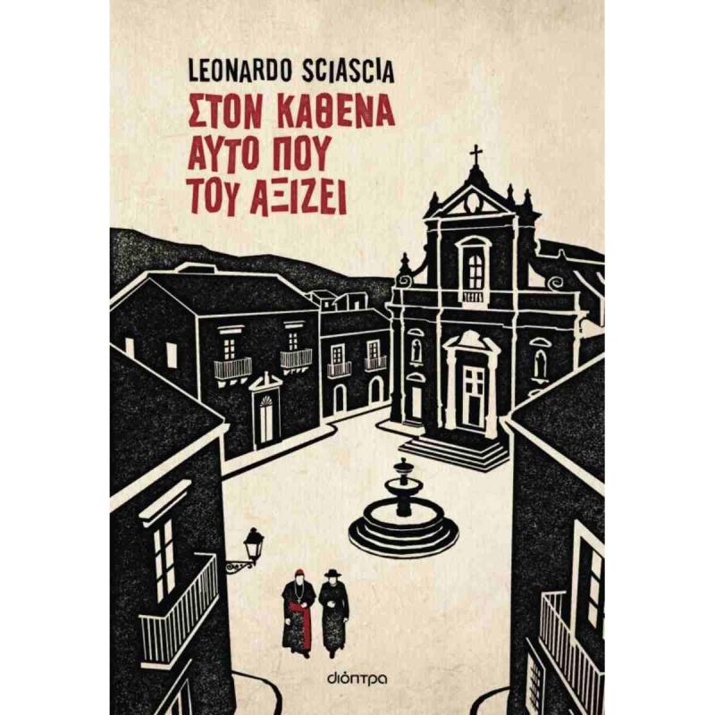 ΣΤΟΝ ΚΑΘΕΝΑ ΑΥΤΟ ΠΟΥ ΤΟΥ ΑΞΙΖΕΙ