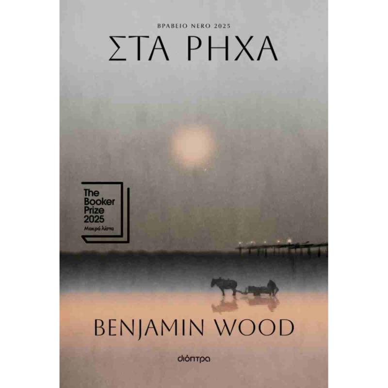 ΣΤΑ ΡΗΧΑ
