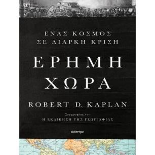 ΕΡΗΜΗ ΧΩΡΑ