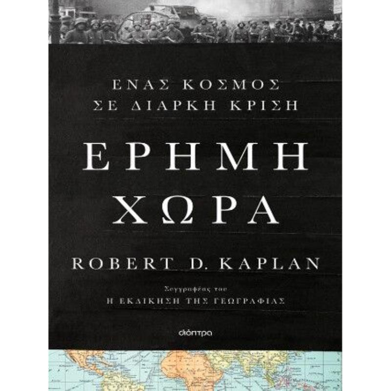 ΕΡΗΜΗ ΧΩΡΑ