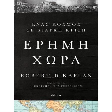 ΕΡΗΜΗ ΧΩΡΑ