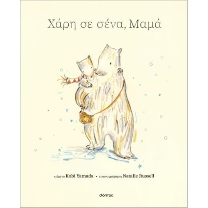 ΧΑΡΗ ΣΕ ΣΕΝΑ, ΜΑΜΑ ΧΑΡΗ ΣΕ ΣΕΝΑ, ΜΑΜΑ