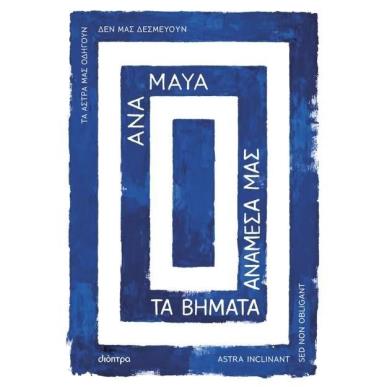 ΤΑ ΒΗΜΑΤΑ ΑΝΑΜΕΣΑ ΜΑΣ