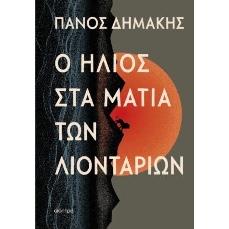 Ο ΗΛΙΟΣ ΣΤΑ ΜΑΤΙΑ ΤΩΝ ΛΙΟΝΤΑΡΙΩΝ
