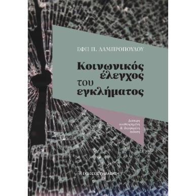 Κοινωνικός έλεγχος του εγκλήματος - εξώφυλλο