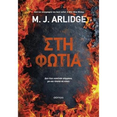 ΣΤΗ ΦΩΤΙΑ
