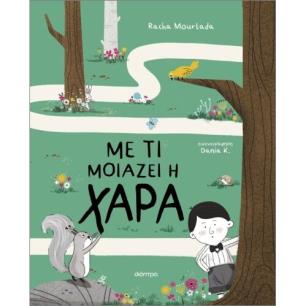 ΜΕ ΤΙ ΜΟΙΑΖΕΙ Η ΧΑΡΑ
