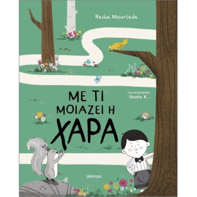 ΜΕ ΤΙ ΜΟΙΑΖΕΙ Η ΧΑΡΑ ΜΕ ΤΙ ΜΟΙΑΖΕΙ Η ΧΑΡΑ