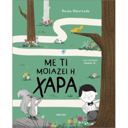 ΜΕ ΤΙ ΜΟΙΑΖΕΙ Η ΧΑΡΑ