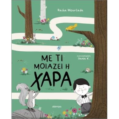 ΜΕ ΤΙ ΜΟΙΑΖΕΙ Η ΧΑΡΑ