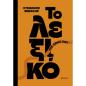 ΤΟ ΛΕΞΙΚΟ ΤΗΣ ΖΩΗΣ ΣΟΥ