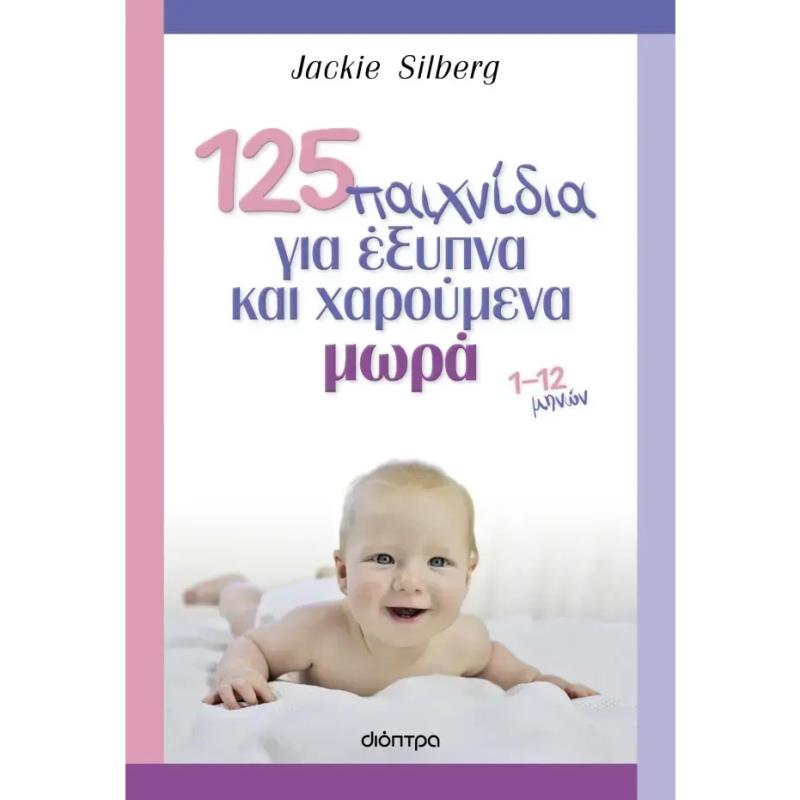 125 ΠΑΙΧΝΙΔΙΑ ΓΙΑ ΕΞΥΠΝΑ ΚΑΙ ΧΑΡΟΥΜΕΝΑ ΜΩΡΑ 1-12 ΜΗΝΩΝ