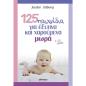 125 ΠΑΙΧΝΙΔΙΑ ΓΙΑ ΕΞΥΠΝΑ ΚΑΙ ΧΑΡΟΥΜΕΝΑ ΜΩΡΑ 1-12 ΜΗΝΩΝ