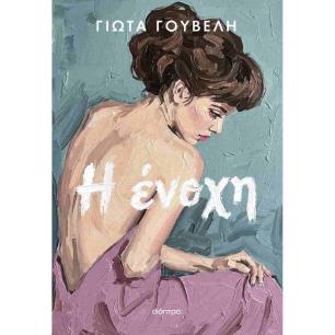Η ΕΝΟΧΗ