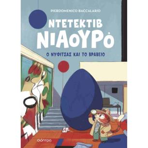 ΝΤΕΤΕΚΤΙΒ ΝΙΑΟΥΡΟ 8: Ο ΝΥΦΙΤΣΑΣ ΚΑΙ ΤΟ ΒΡΑΒΕΙΟ