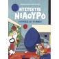 ΝΤΕΤΕΚΤΙΒ ΝΙΑΟΥΡΟ 8: Ο ΝΥΦΙΤΣΑΣ ΚΑΙ ΤΟ ΒΡΑΒΕΙΟ ΝΤΕΤΕΚΤΙΒ ΝΙΑΟΥΡΟ 8: Ο ΝΥΦΙΤΣΑΣ ΚΑΙ ΤΟ ΒΡΑΒΕΙΟ