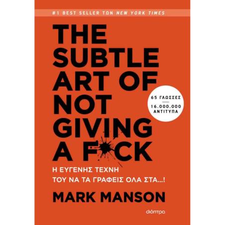 THE SUBTLE ART OF NOT GIVING A F*CK: Η ΕΥΓΕΝΗΣ ΤΕΧΝΗ ΤΟΥ ΝΑ ΤΑ ΓΡΑΦΕΙΣ ΟΛΑ ΣΤΑ...!